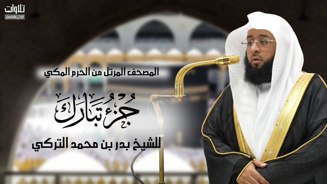 جزء تبارك | المصحف المرتل من الحرم المكي الشريف للشيخ بدر التركي ~من صلوات الفجر والعشاء 1446هـ.