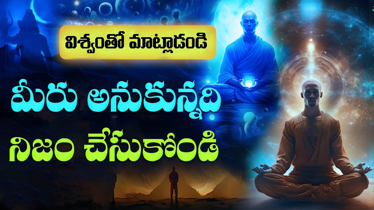 విశ్వం తో మాట్లాడండి మీరు ఏమనుకుంటే అదే జరుగుతుంది|Talk To Universe To Make Dream Come True