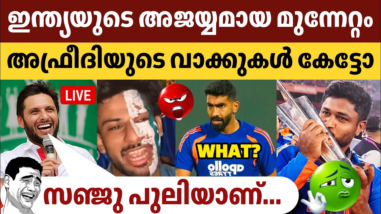 സഞ്ജു പുലിയാണ്! 🐯 ഇന്ത്യയുടെ കിരീടനേട്ടത്തിൽ അമ്പരന്ന് ഷാഹിദ് അഫ്രീദി! 🔥
