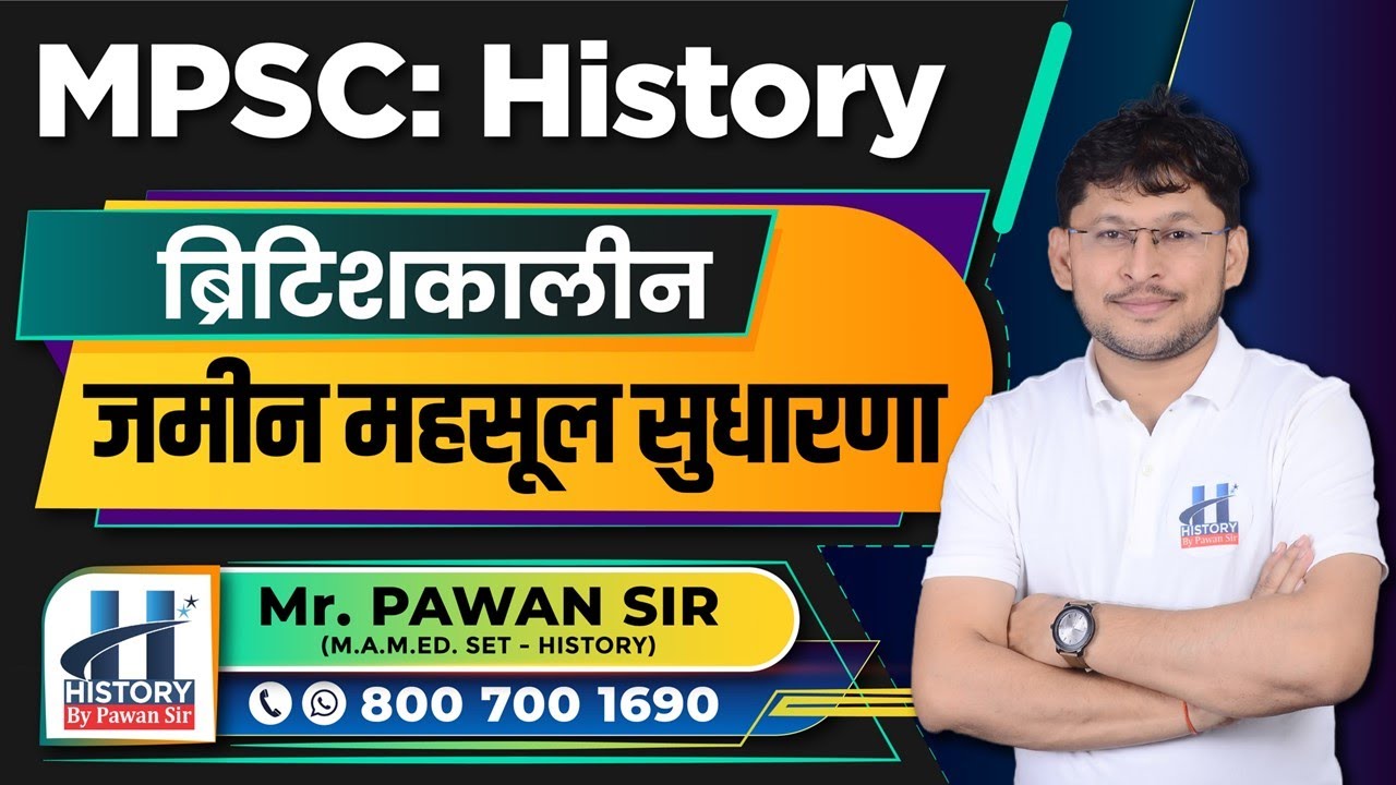 इतिहास: ब्रिटिशकालीन जमीन महसूल सुधारणा By Pawan Sir