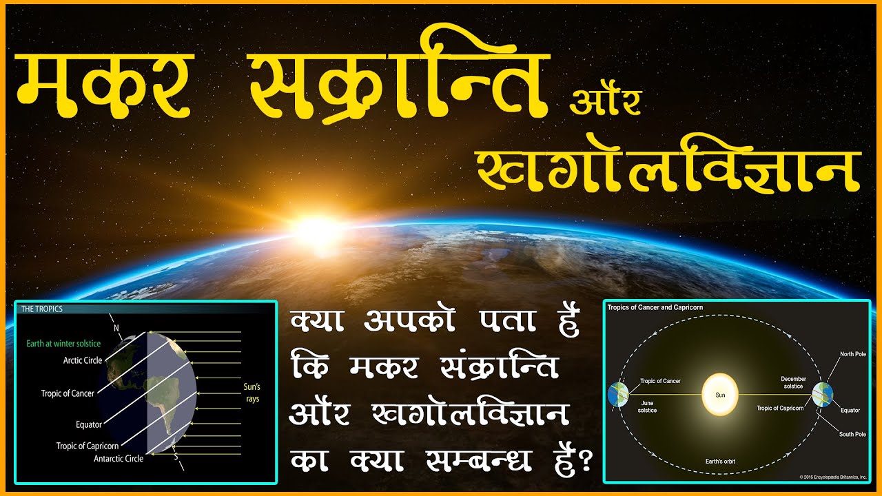 Makar Sankrant | मकर संक्रांति और खगोलविज्ञान |