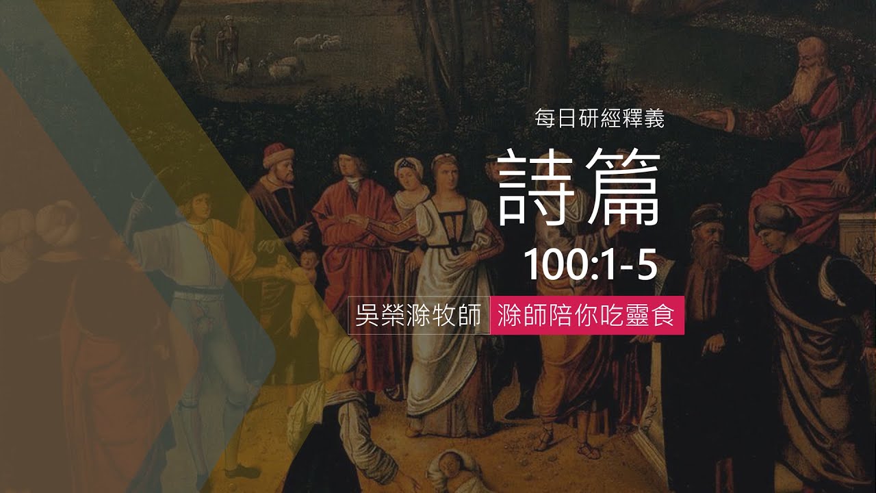 《詩篇》100:1-5｜普世都當事奉上帝｜滁師陪你吃靈食｜台北懷恩堂