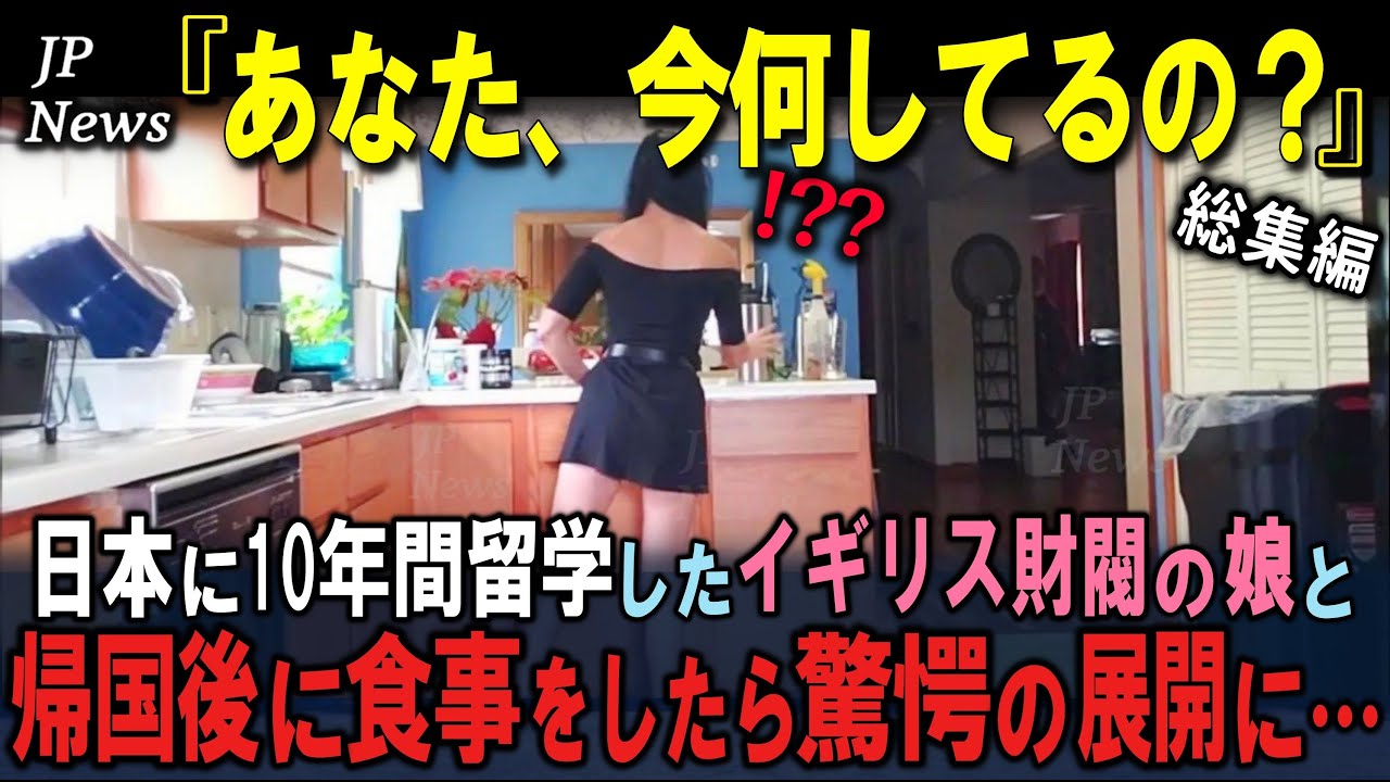 「噓でしょ。信じられない。」10年間日本に留学したイギリスの財閥の娘、帰ってきた娘と食事をする席で家族全員が驚愕した理由　３部作【海外の反応】