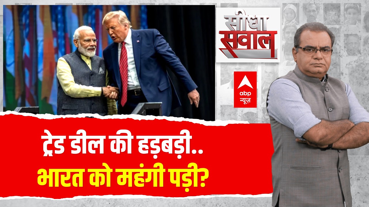 Sandeep Chaudhary LIVE: ट्रेड डील की हड़बड़ी..भारत को महंगी पड़ी? | Trump Tariffs | US Supreme Court