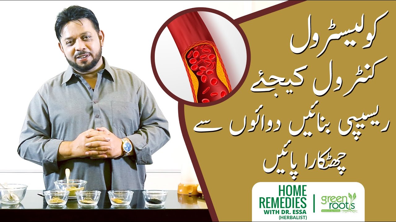 Cholesterol kare Control  Dr Essa ki home remedy | Cholesterol ka ilaj | Green Roots | Home remedy