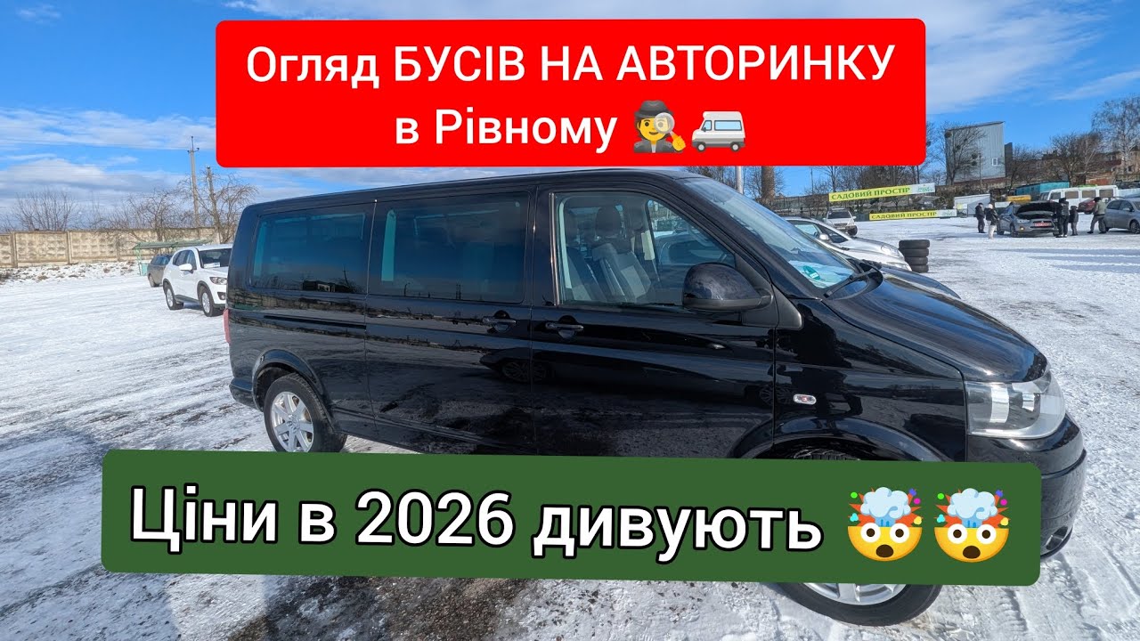 2026🗓️ Свіжий огляд БУСІВ 🕵️🚐 АВТОРИНОК В РІВНОМУ 🚘 Ціни ШОКУЮТЬ 🤯