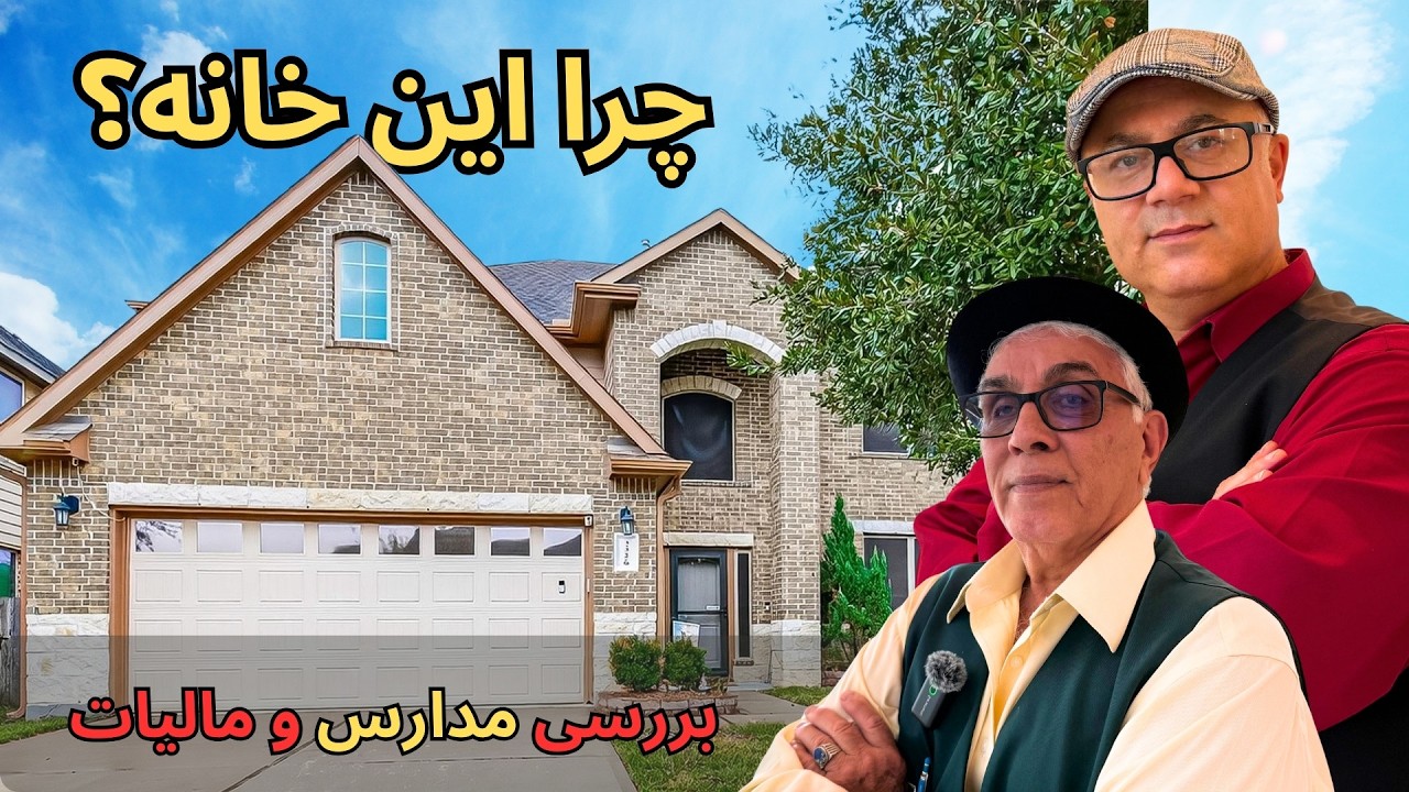 چرا ایرانیان منطقه Katy و محله Tamarron را برای زندگی انتخاب می‌کنند؟