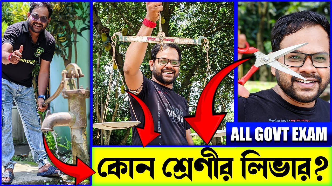 কোন শ্রেণীর লিভার? | Science for All Competitive Exam | Lever Simple Machine