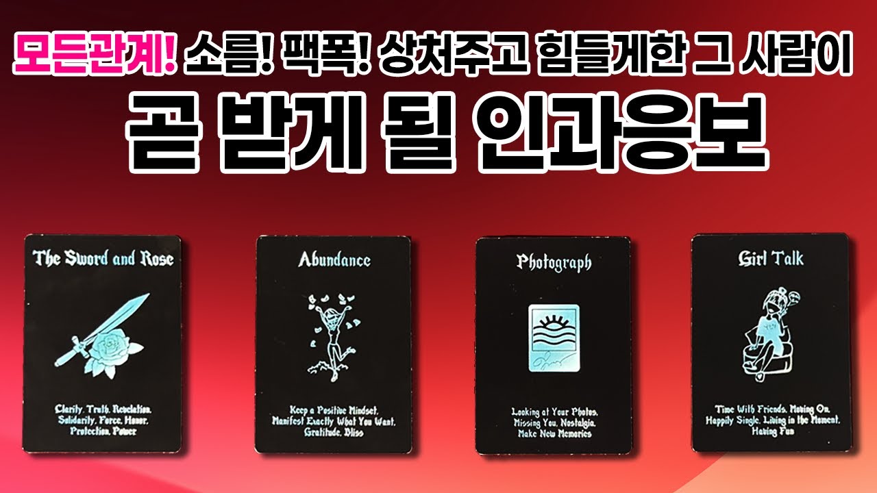 [타로/관계] 날 힘들게 한 그사람이 3개월 이내 받게될 인과응보💥 (모든관계 대입 가능)
