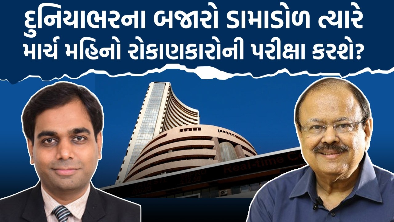 Ravi Diyora દુનિયાભરના બજારો ડામાડોળ ત્યારેમાર્ચ મહિનો રોકાણકારોની પરીક્ષા કરશે? Dr JayNarayan Vyas