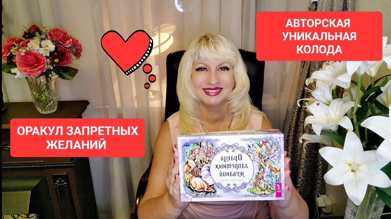ОРАКУЛ ЗАПРЕТНЫХ ЖЕЛАНИЙ Что На Пороге Онлайн Светлана ВЕДА