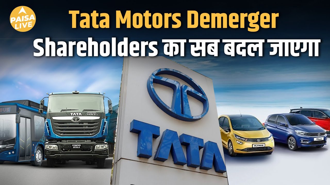 Tata Motors Demerger का पूरा Game | CV vs PV – किसमें है असली दम?| Paisa Live