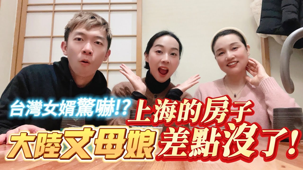 大陸丈母娘在上海的房子差點沒了！台灣女婿嚇傻：怎麼會有這種事？！