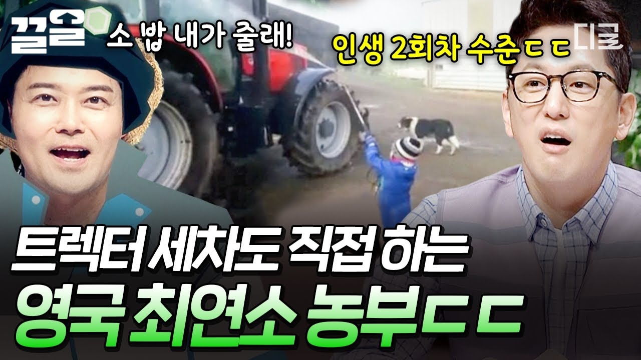 [#프리한19] 반평생(?)을 농사에 바친 귀요미 농부👨‍🌾 양 출산부터 트랙터 세차까지 척척 돕는 인생 2회차 영국 꼬마🌟