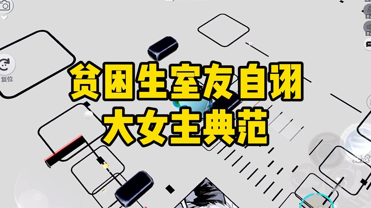 《贫困生室友自诩大女主典范》贫困生室友喜欢教人当大女主。我生日，爸妈给我买名牌包当礼物，她说：#小说 #故事 #道德 #渣男 #爽文 #复仇 #重生 #打脸 #现实情感 #一口气看完