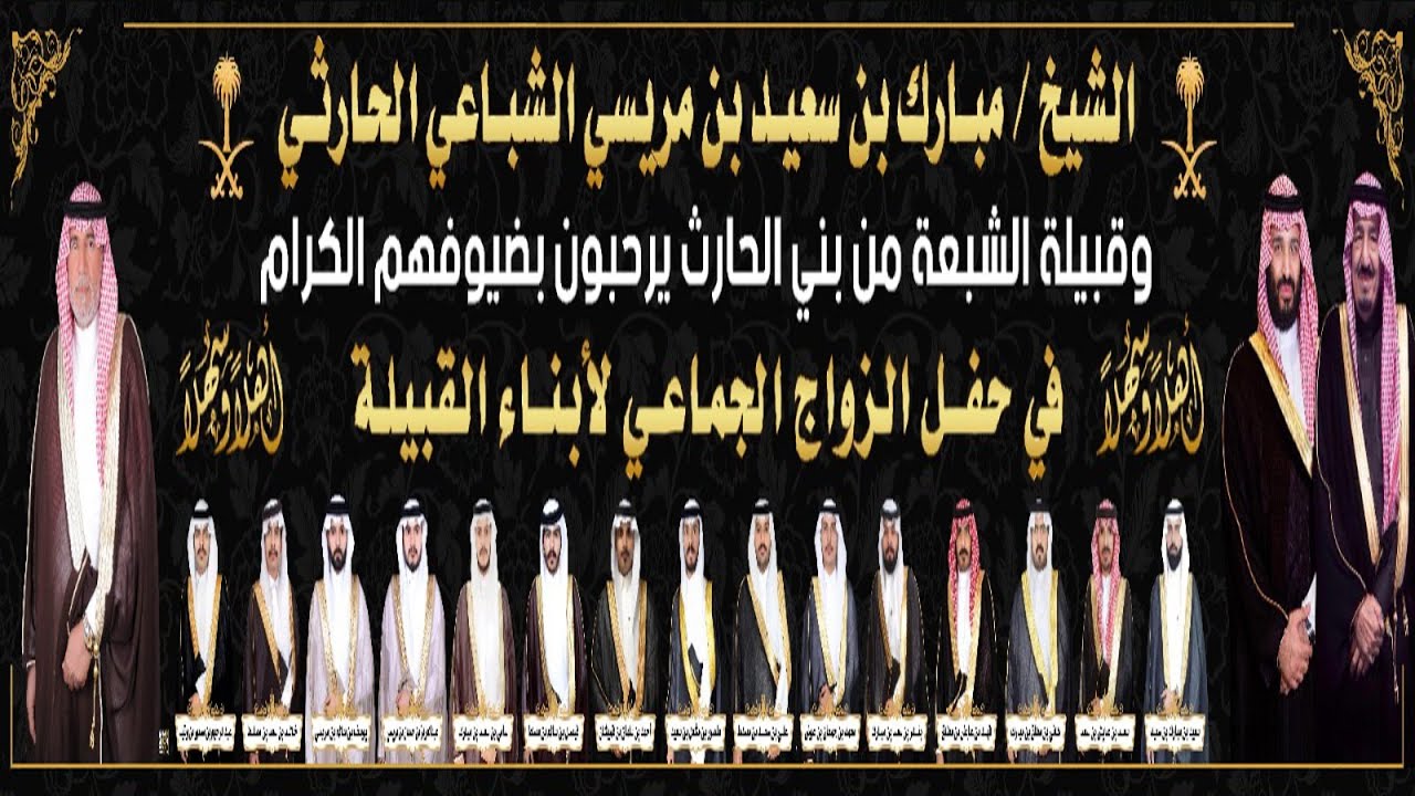 حفل الشيخ/مبارك بن سعيد بن مريسي الشباعي الحارثي وقبيلة الشبعةمن بني الحارث بمناسبة الزواج الجماعي