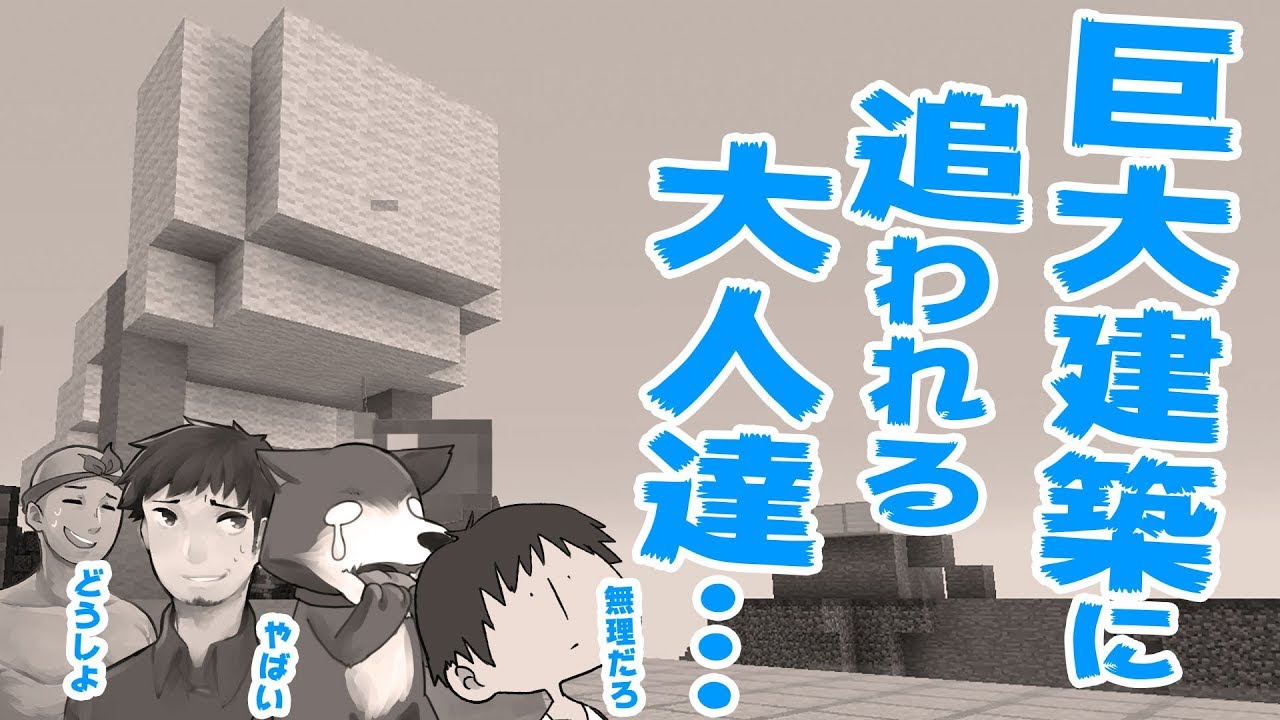 【カズぽこくら】やばい…巨大建築に追われてます。。。巨大建築がPart54 前編
