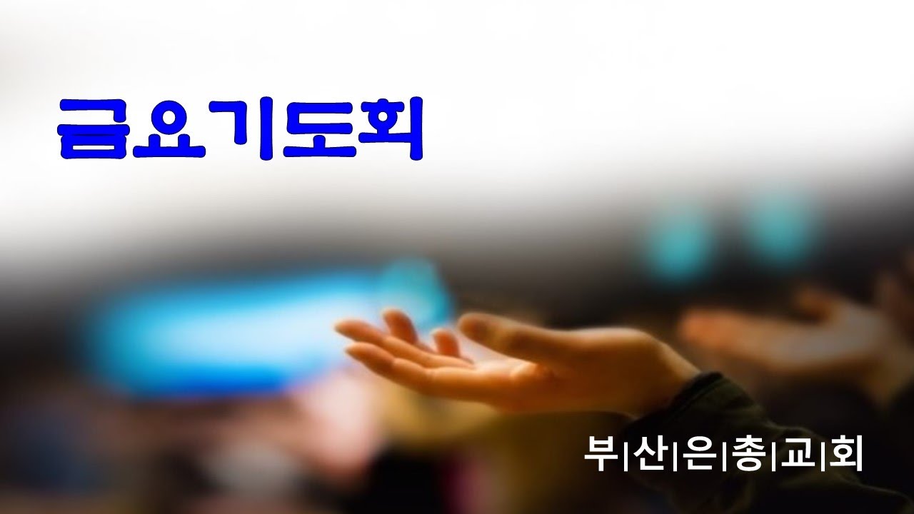 부산은총교회 260220 금요기도회