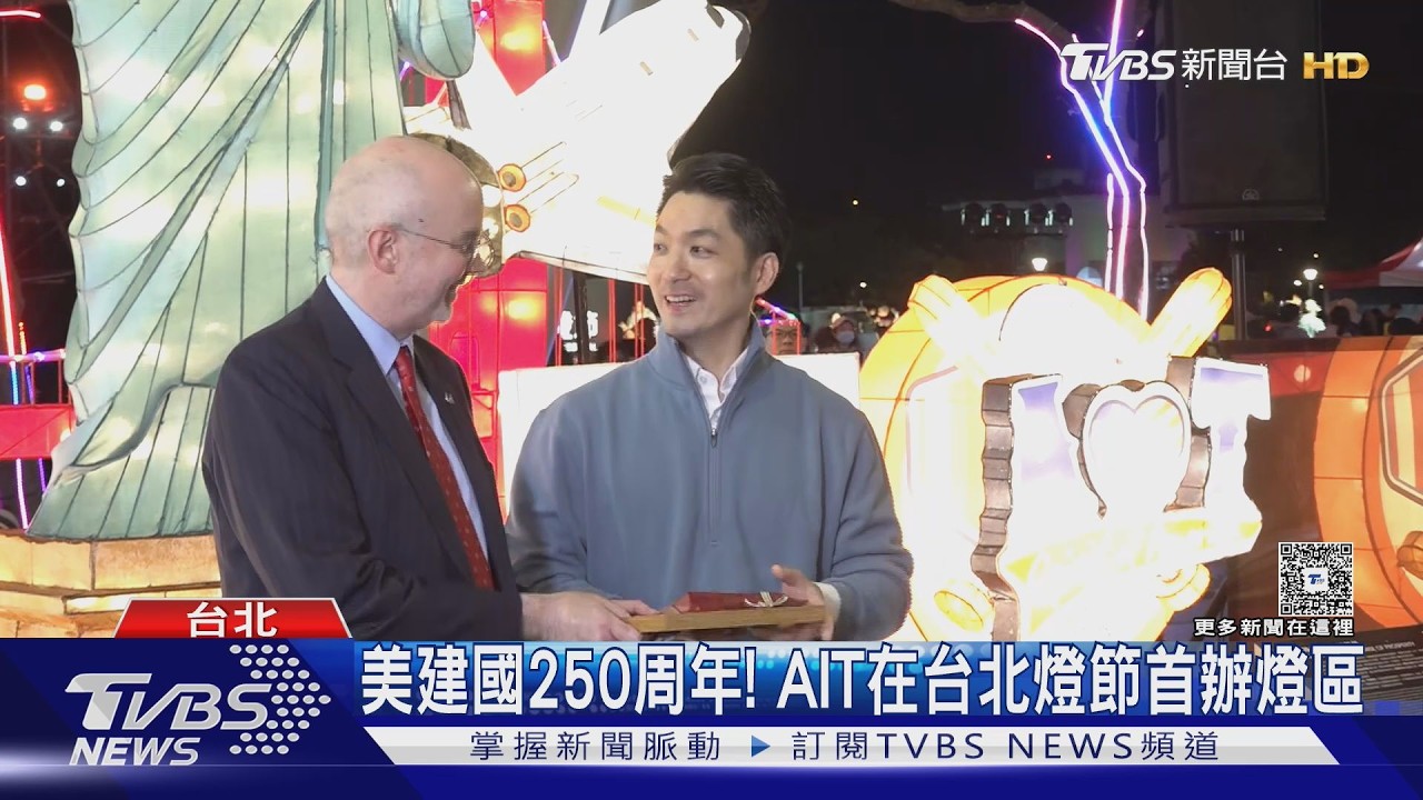 台美深厚友誼! AIT在台北燈節首辦燈區｜TVBS新聞 @TVBSNEWS02