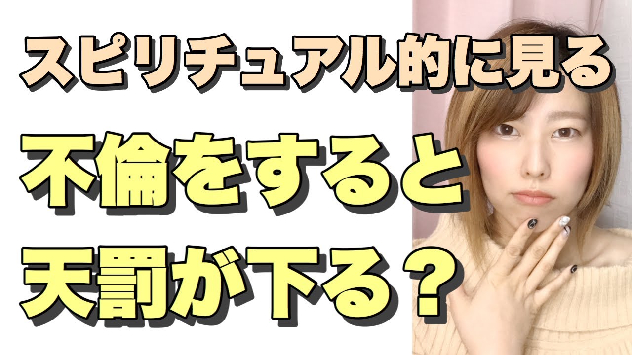 スピリチュアル的に不倫ってどうなの！？