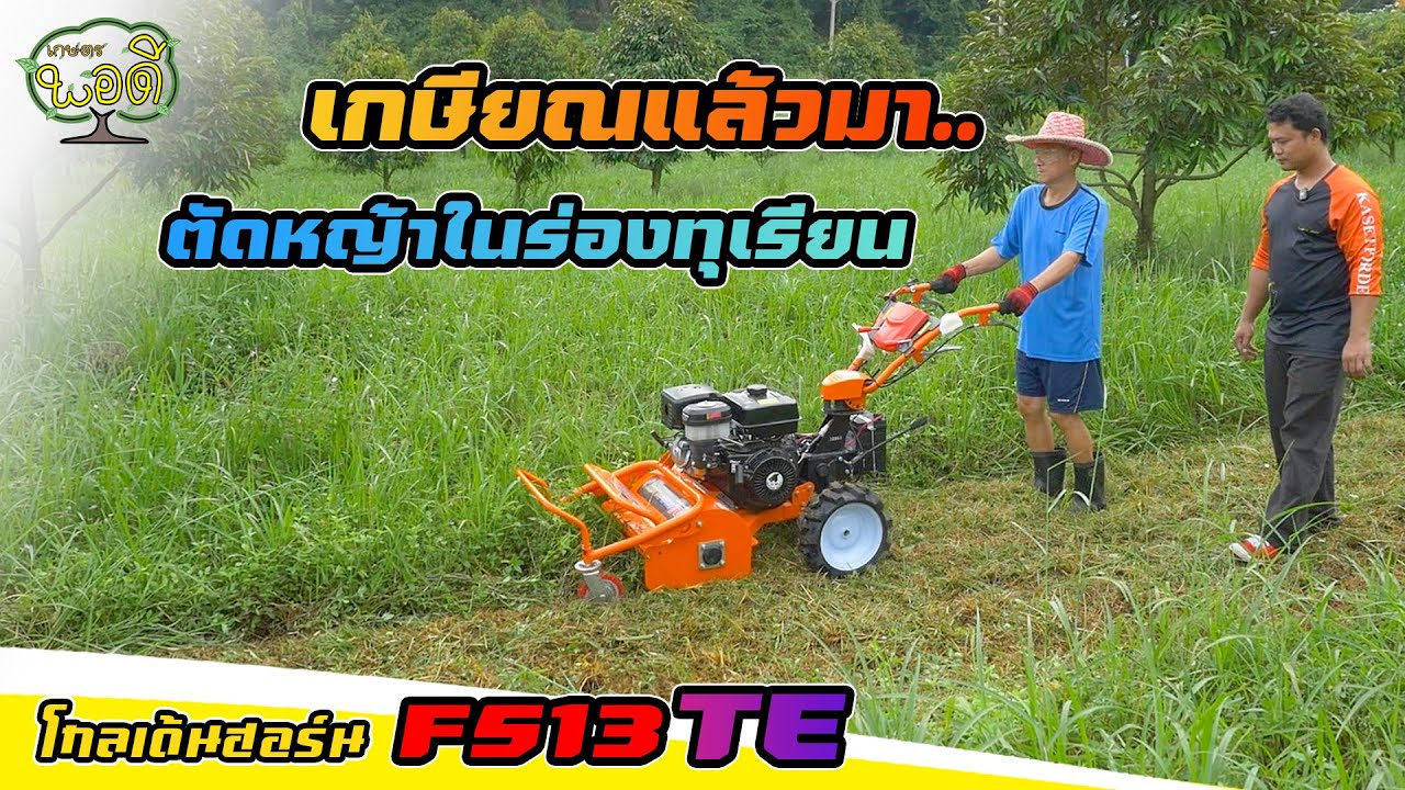 อายุเยอะแล้ว ใช้ตัดหญ้าสะพายไม่ไหว หญ้าในร่องรก ร่องเป็นเนิน ใช้รถตัดหญ้าใบวาย รุ่น F513TE ขับสบาย