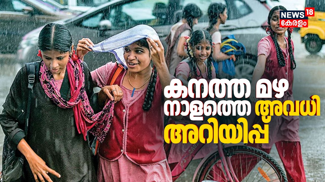 ഈ ജില്ലയില്&zwj; നാളെ അവധി; തീരപ്രദേശങ്ങളിലും മലയോര മേഖലയിലും അതീവ ജാഗ്രത | Kerala Rain Alert