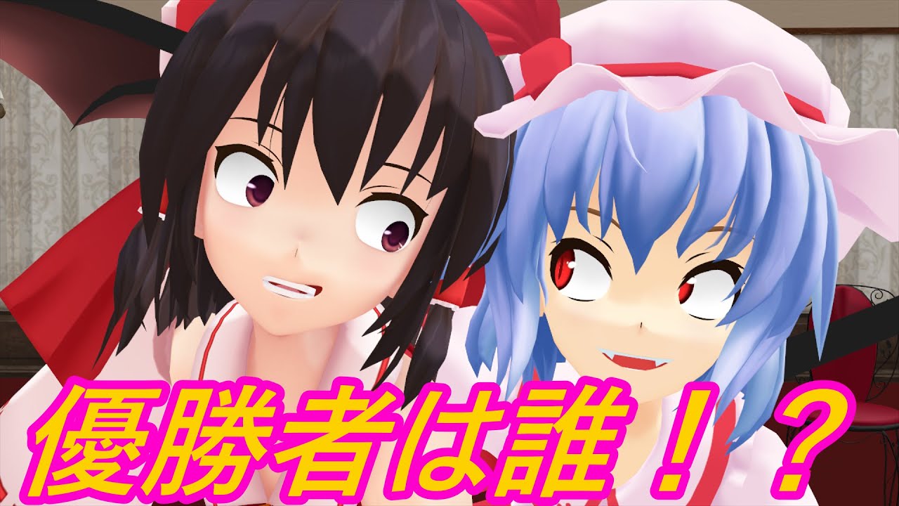 [東方MMD]紅魔館フルーツバスケット　前編
