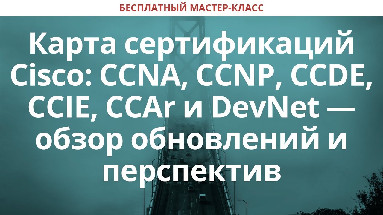 Cisco CCNA, CCNP, CCDE, CCIE, CCAr и DevNet -- обзор обновлений карты сертификаций Cisco в 2020 году
