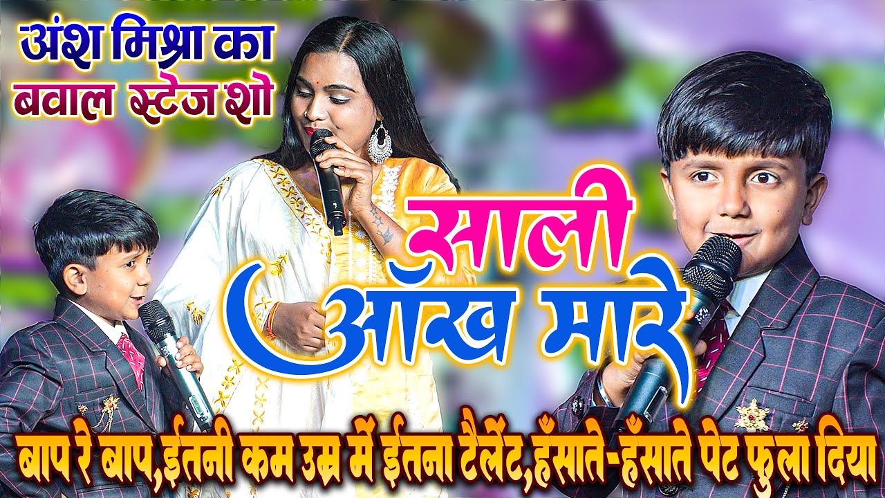 बाप रे,बाप_इतनी कम उम्र मे इतना ज्यादा टैलेंट - हँसाते-हँसाते सबको किया लोट-पोट - साली आँख मारे
