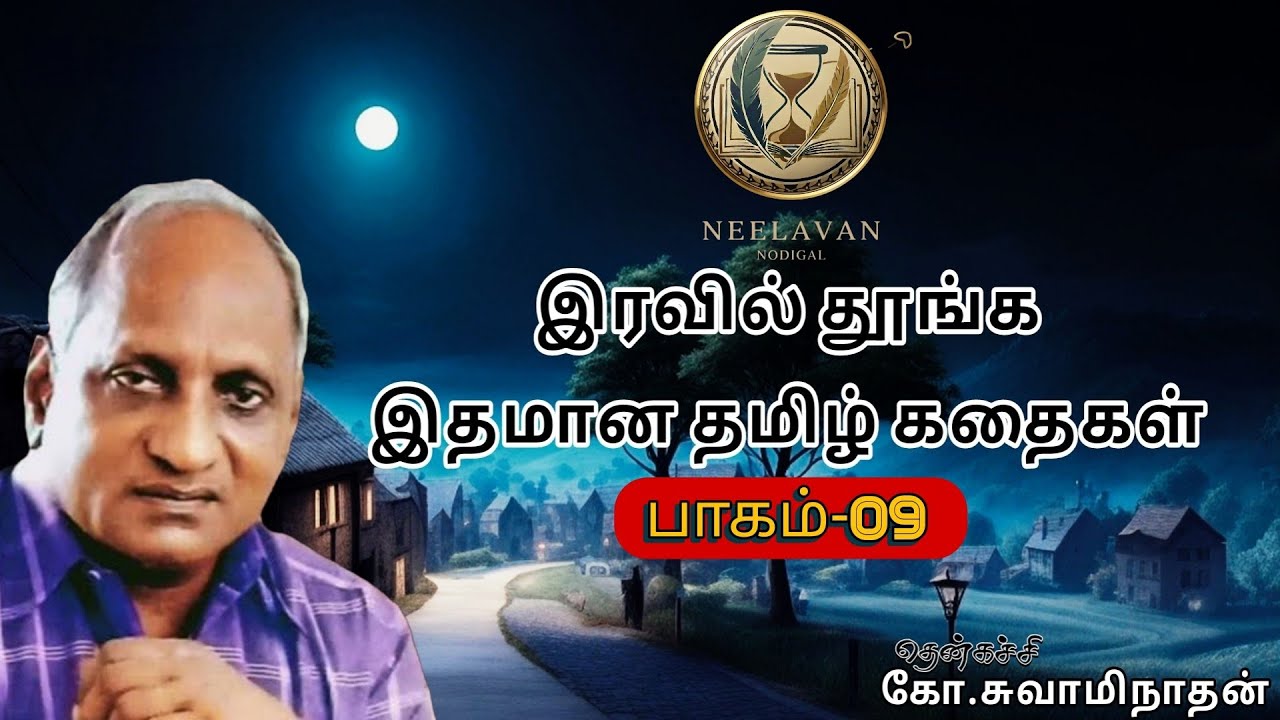 இரவில் தூங்க இதமான தமிழ்க் கதைகள்/பாகம்-09...! தென்கச்சி கோ சுவாமிநாதன் கதைகள்....