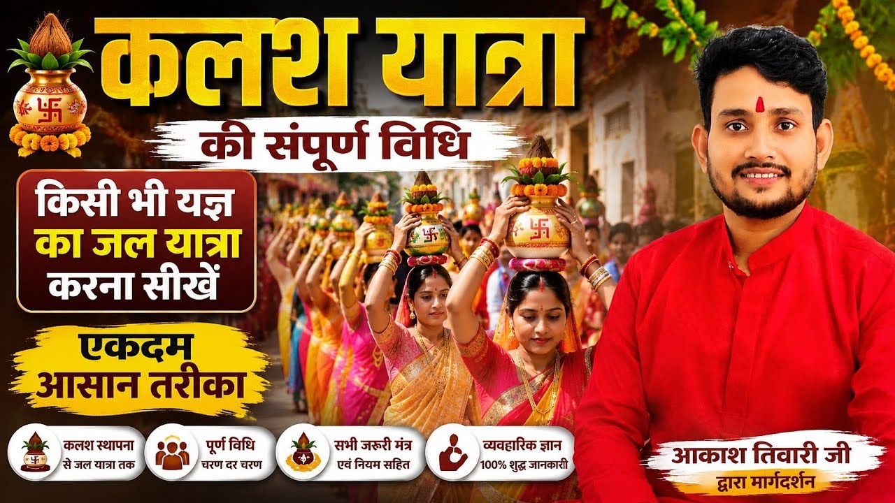 kalash yatra ki vidhi | Jalyatra ki vidhi sikhe | कलश यात्रा कैसे कराये | जल यात्रा कैसे कराए