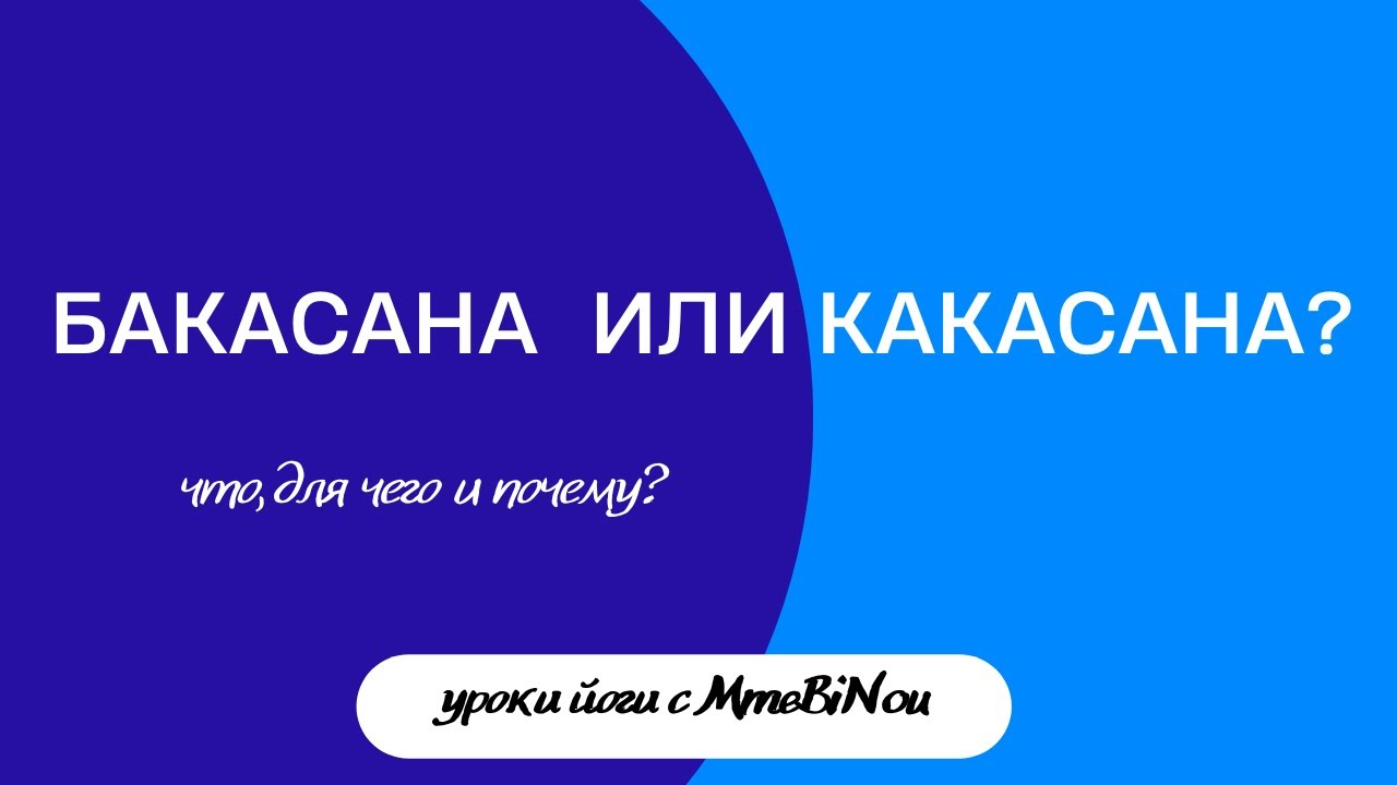 Зачем Какасана и при чем здесь Бакасана. Разбор