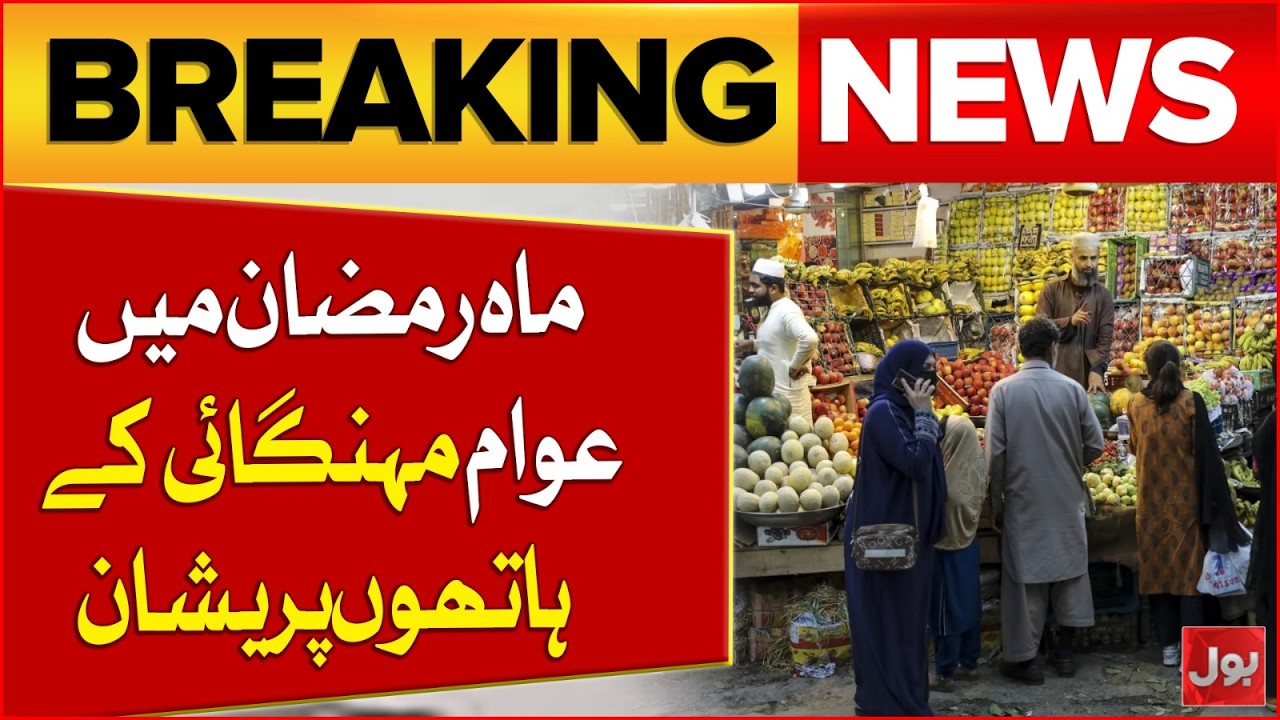 Ramadan Inflation Hits Pakistan | Price Hike Leaves People Struggling | Breaking News