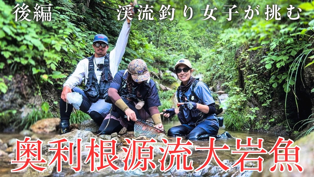 渓流女子が挑む｜夢の奥利根源流へ「後編」
