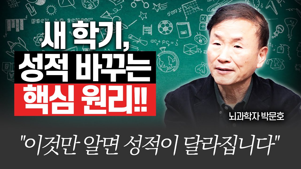 부모가 새학기에 절대 해서는 안되는 금지행동!!(박문호 박사)