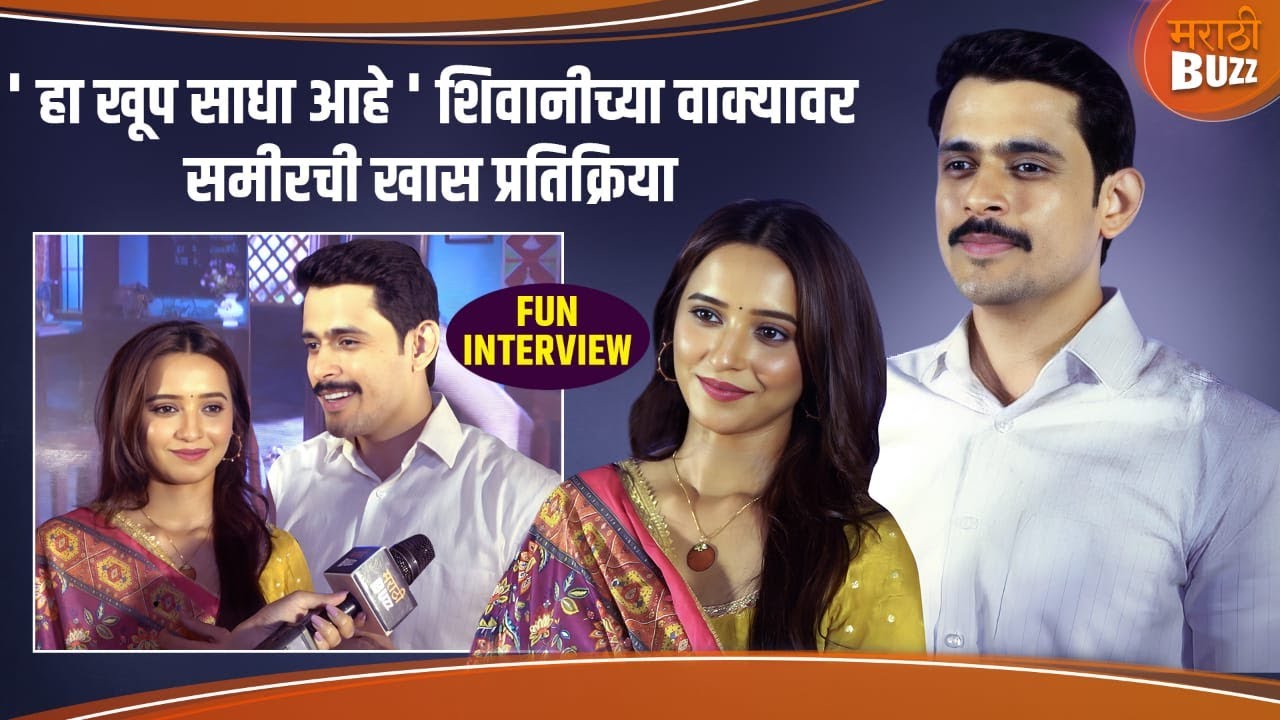शिवानी आणि समीरबरोबर खास गप्पा |Shivani Surve,Sameer Paranjape |Thoda Tujha Thoda Majha |Star Pravah
