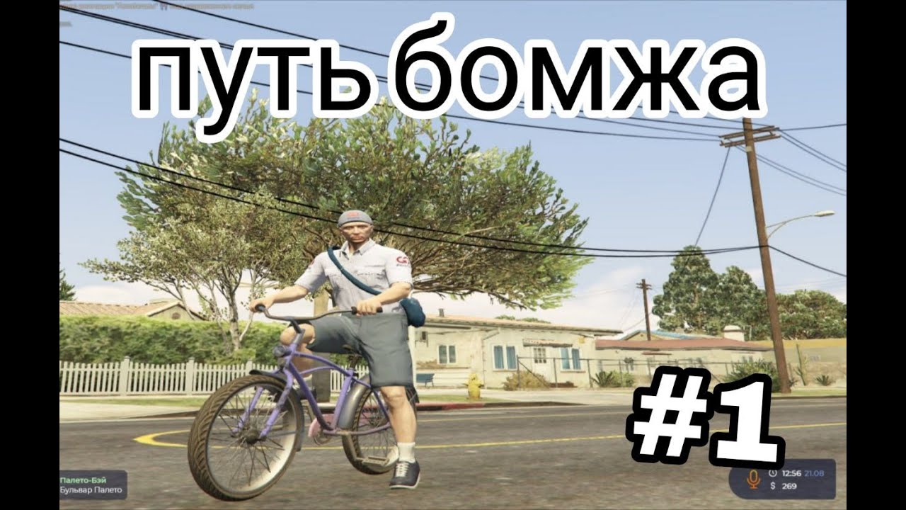 ПУТЬ БОМЖА #1/GTA5RP HARMONY/ГТА 5 РП