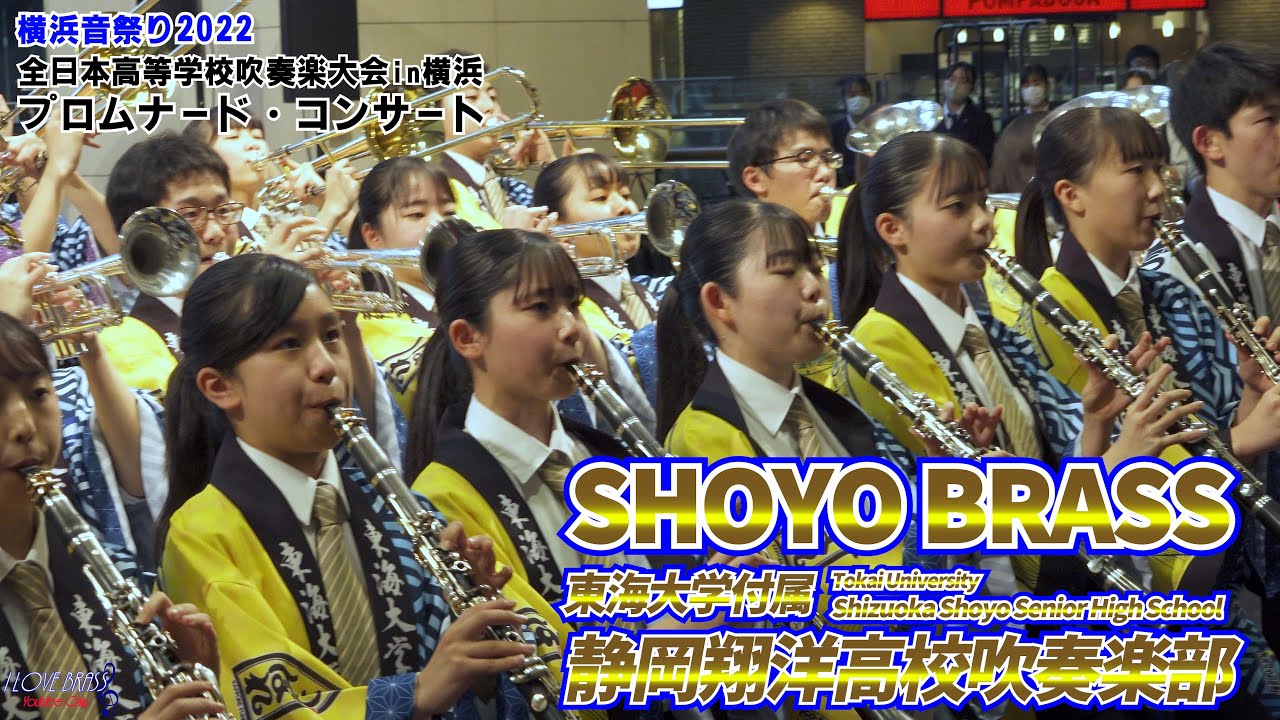 東海大学付属静岡翔洋高校 / 吹奏楽大会in横浜 プロムナード・コンサート / ♪ドラゴンクエスト序曲 ♪スーパーマリオメドレー♪かっぽれ佞武多 ♪かっぽれエイサー ♪FUNK ♪エル・クンバンチェロ