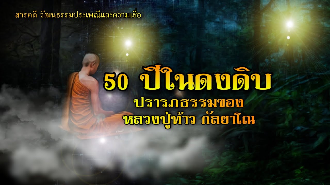 50ปีในดงดิบ