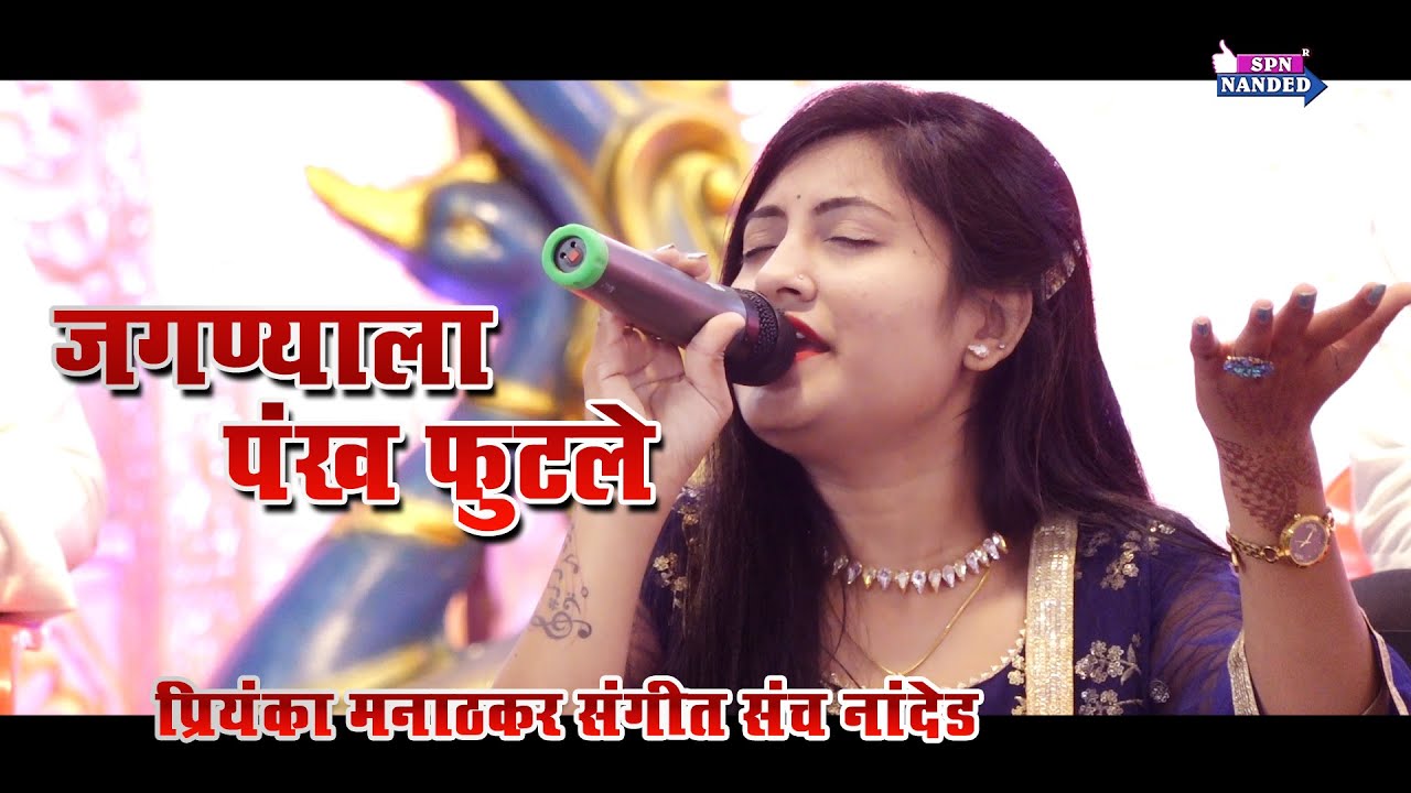 Jagnyala Pankh futle । प्रियंका मनाठकर  संगीत संच नांदेड । +91 9172007327