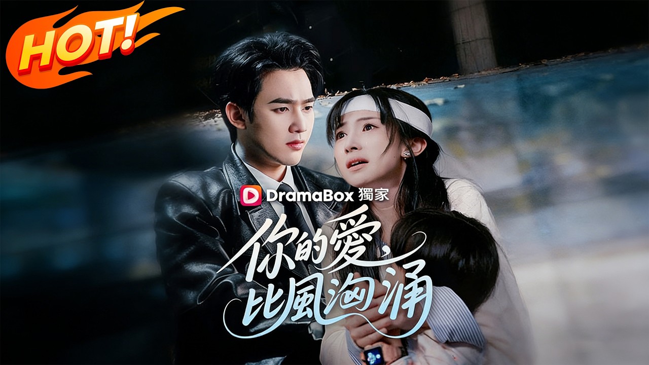 你的愛，比風洶涌【2026最新短劇】#guw82 #dramabox