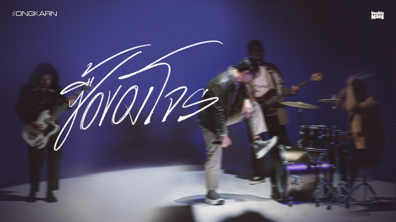 ซื้อของโจร (Deceived) Official Visualizer - Songkarn