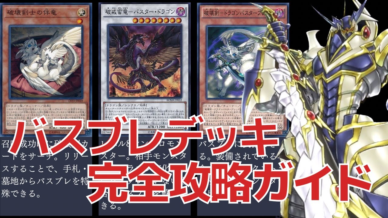 バスターブレイダーのデッキ構築をゆっくり解説