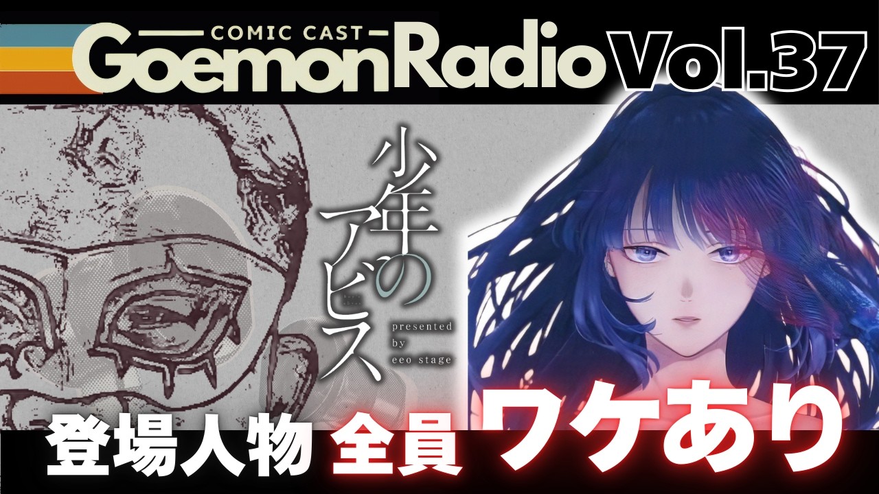 【少年のアビス】※ネタバレ注意※ 複雑に絡み合うストーリー！全員漏れなくワケあり！！Goemonが読後の感想をぶっちゃける！！《Goemon Radio》