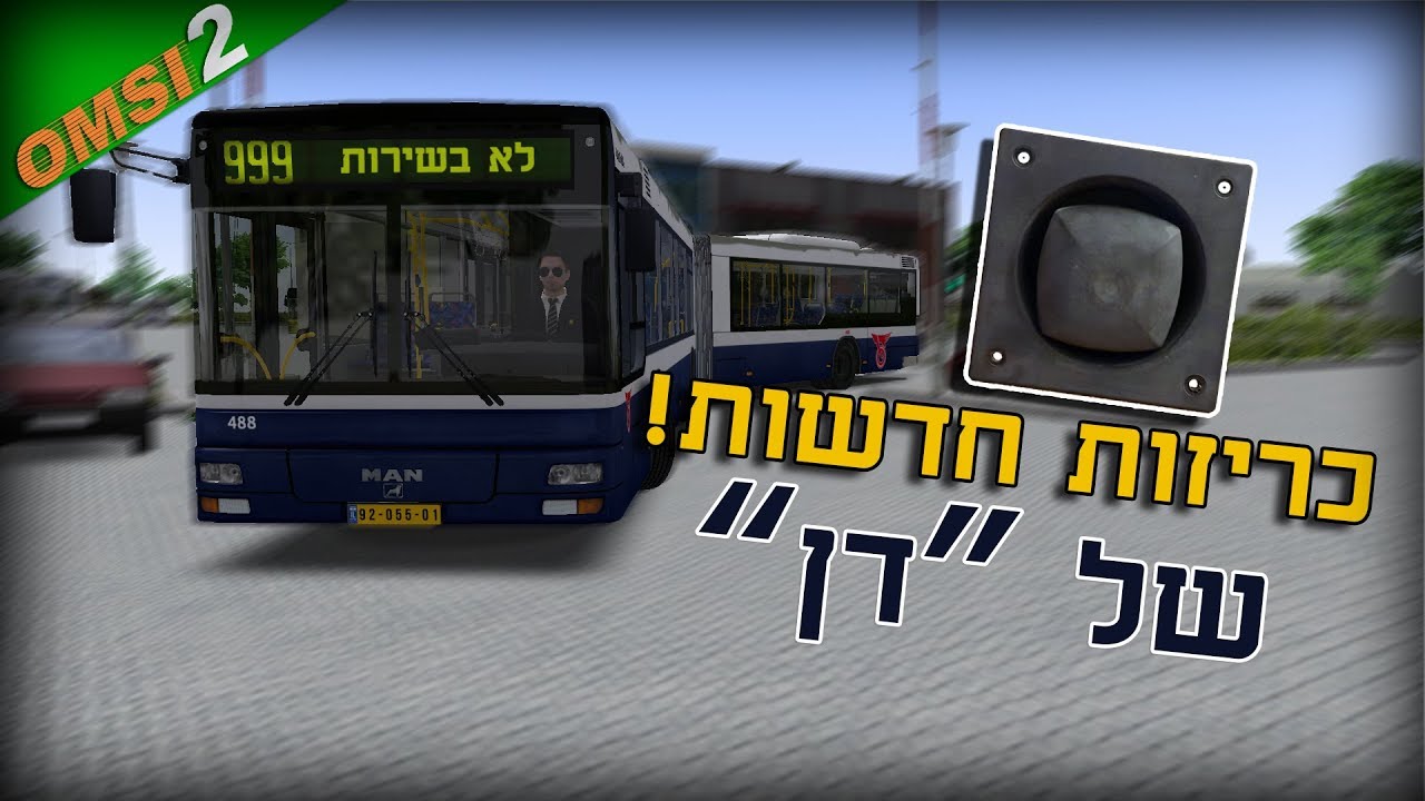 אומסי 2 - כריזות דן חדשות!