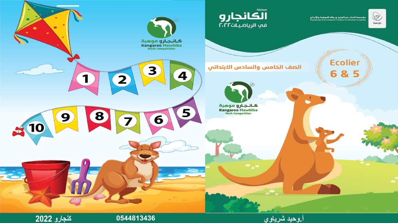 كنجارو الصفين 5و6 2023