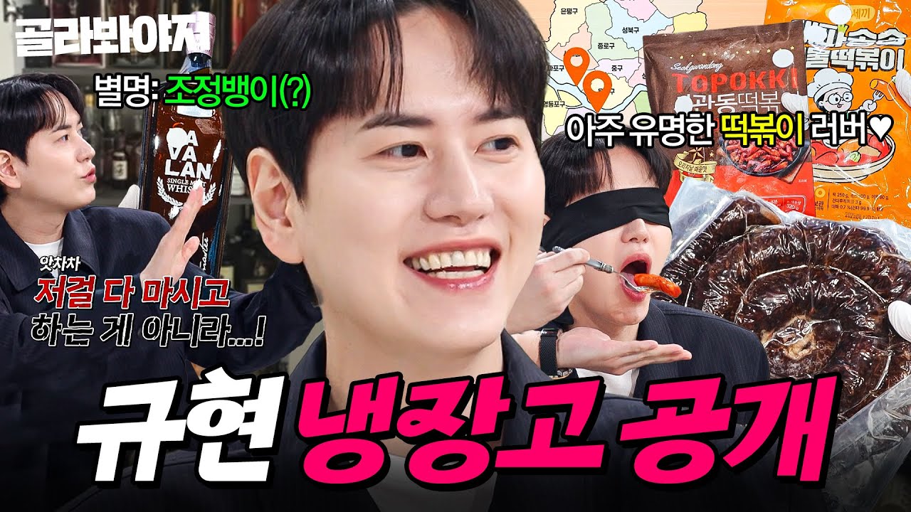 🔥＜ 흑백요리사 ＞ 섭외 받은 이유?🔥 안주까지 직접 해먹는 아이돌 실존! 냉장고 6대 中 1대만 털어도 꽉 차는 규현 냉장고 공개｜냉장고를 부탁해｜JTBC 260329 방송