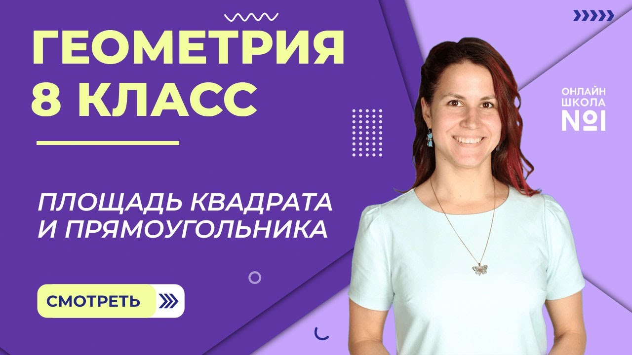Площадь квадрата и прямоугольника. Урок 6. Геометрия 8 класс