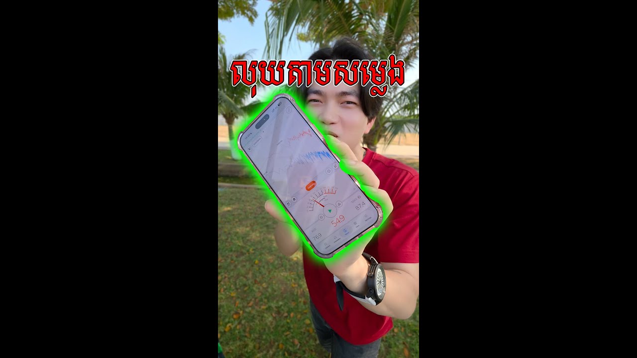 លុយឡើង 100,000៛​ តាមសម្លេង🥶
