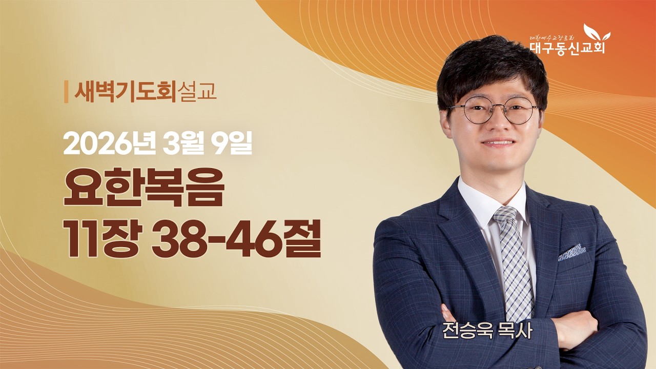 2026-03-09 (월)ㅣ대구동신교회 새벽기도회ㅣ요한복음 11:38-46ㅣ전승욱 목사